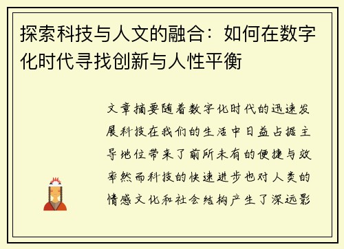 探索科技与人文的融合：如何在数字化时代寻找创新与人性平衡