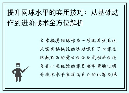 提升网球水平的实用技巧：从基础动作到进阶战术全方位解析