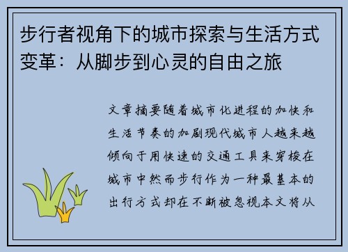 步行者视角下的城市探索与生活方式变革：从脚步到心灵的自由之旅