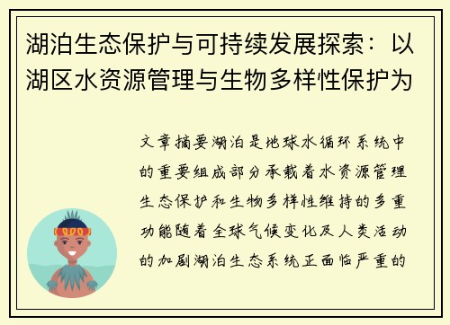 湖泊生态保护与可持续发展探索：以湖区水资源管理与生物多样性保护为核心