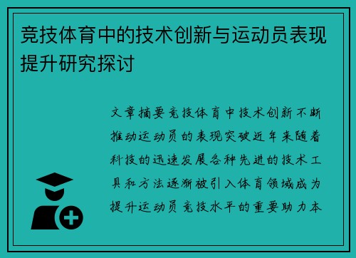 竞技体育中的技术创新与运动员表现提升研究探讨