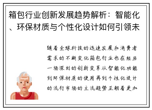 箱包行业创新发展趋势解析：智能化、环保材质与个性化设计如何引领未来市场