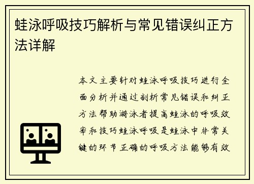 蛙泳呼吸技巧解析与常见错误纠正方法详解