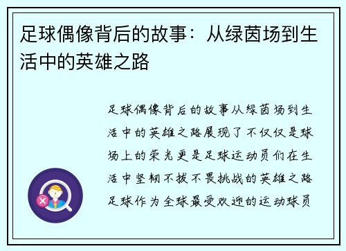 足球偶像背后的故事：从绿茵场到生活中的英雄之路