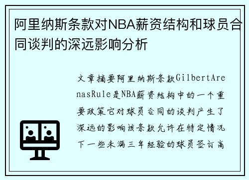 阿里纳斯条款对NBA薪资结构和球员合同谈判的深远影响分析