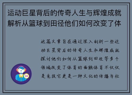 运动巨星背后的传奇人生与辉煌成就解析从篮球到田径他们如何改变了体育的面貌