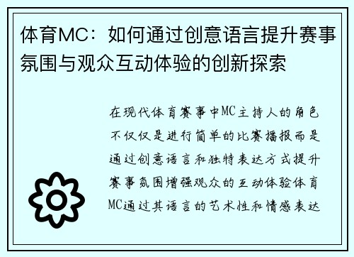 体育MC：如何通过创意语言提升赛事氛围与观众互动体验的创新探索